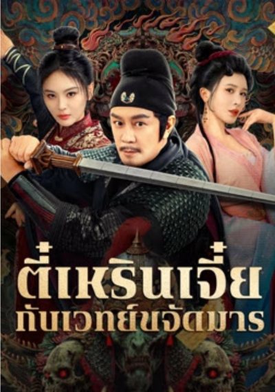 ดูหนังออนไลน์ The Descent Curse of Di Renjie (2025) ตี๋เหรินเจี๋ยกับเวทย์ขจัดมาร